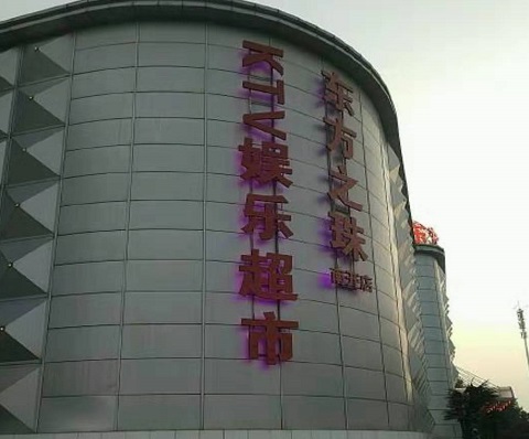 株洲东方之珠KTV消费价格