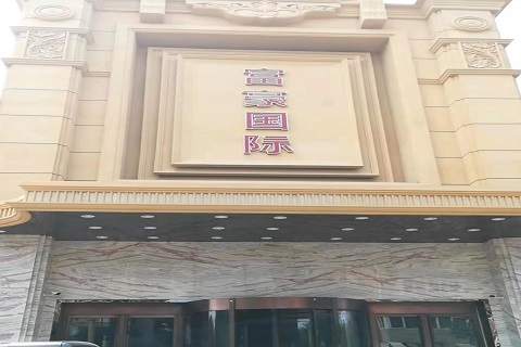 株洲富豪国际KTV消费价格